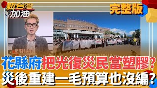 新台灣加油 20251211