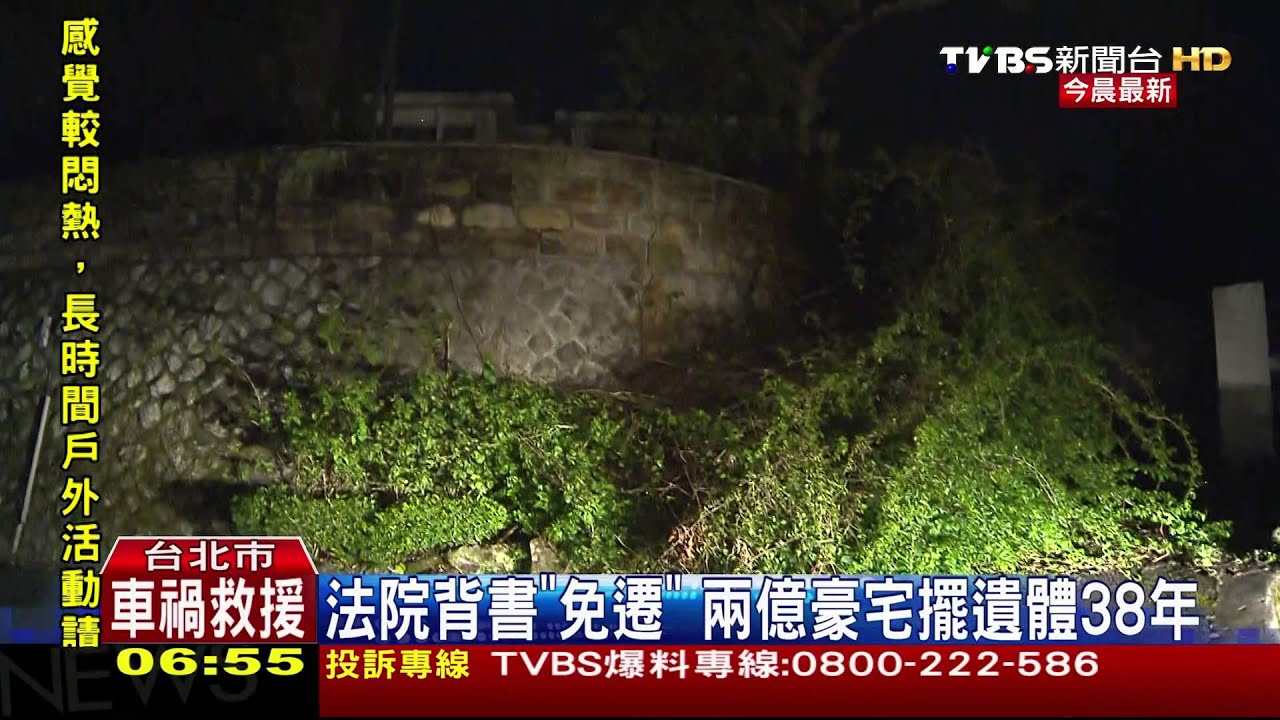 法院背書「免遷」　2億豪宅擺遺體38年