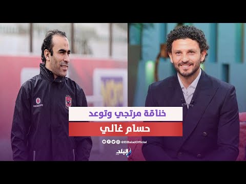 خناقة حسام غالي.. مفاجأة في إقالة سيد عبد الحفيظ من الأهلي
