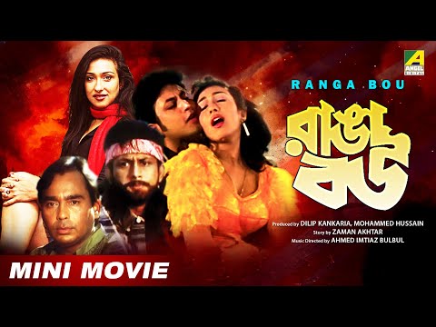 Ranga Bou | রাঙ্গা বউ | Bengali Full HD Movie | Rituparna Sengupta | Amin Khan
