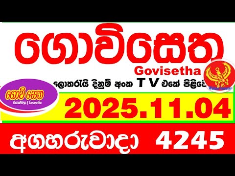 Govisetha 4245 2025.11.04 Today nlb Lottery Result අද ගොවිසෙත දිනුම් ප්‍රතිඵල Lotherai dinum anka
