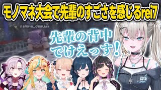 【あらなみマイクラ】モノマネ大会で先輩の背中のでかさを感じるRei7【Rei7/壱百満天原サロメ/夜牛詩乃/白砂あやね/立伝都々/水面まどか/にじさんじ切り抜き】