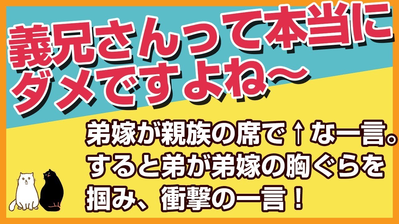 スカッとする話★弟嫁「お義兄さんはいつ出世するんですか？結婚もできないし本当ダメですよね」→すると弟が弟嫁の胸ぐらを掴み、衝撃の一言！【感動屋ジャパン】