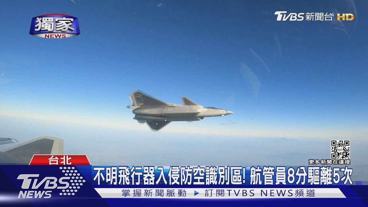 不明飛行器入侵防空識別區! 航管員8分驅離5次
