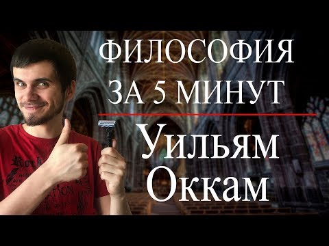 ФИЛОСОФИЯ ЗА 5 МИНУТ | Уильям Оккам