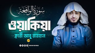 সূরা ওয়াকিয়া | প্রতিদিন এই সূরাটি শুনলে দারিদ্র‍্য আসবে না | Surah Al-Waqiah Tilawat