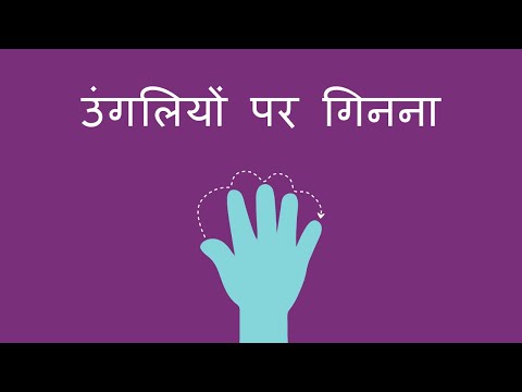उंगलियों पर गिनना - Counting on Fingers (Hindi)