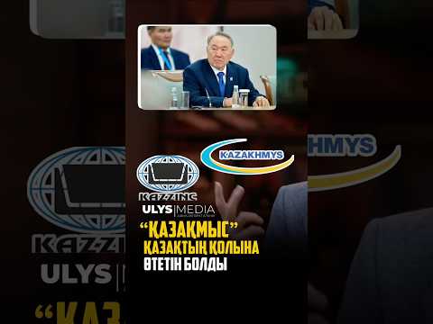 “Казахмыс” перейдёт в руки казахстанцев