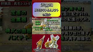 【MHXX】狩猟笛：真名シストルムメナトの紹介#short #モンハン #mhxx