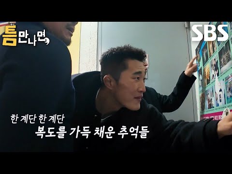 “우와... 대박” 김동현, 20년 만에 찾아온 체육관 둘러보며 벅찬 감동!