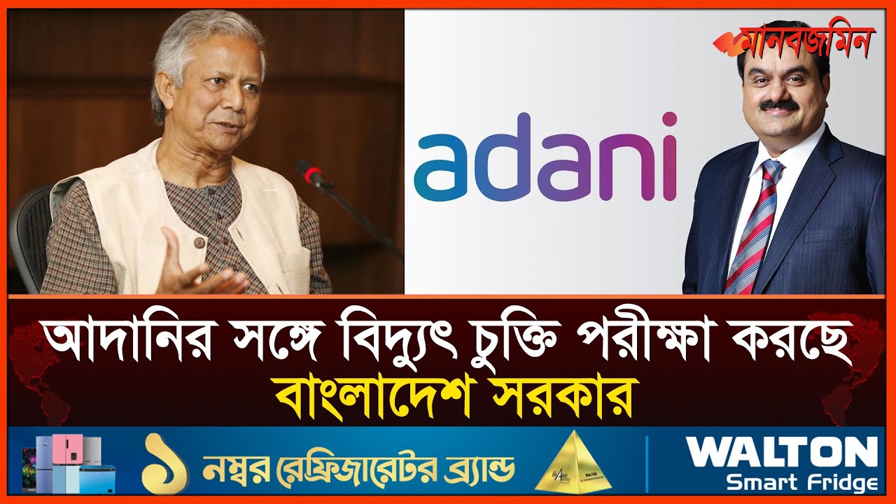 আদানির সঙ্গে বিদ্যুৎ চুক্তি পরীক্ষা করছে বাংলাদেশ সরকার | Daily Manabzamin