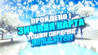 ЗИМНЯЯ КАРТА ICEVILLE TOWER DEFENSE SIMULATOR ПРОХОЖДЕНИЕ В ДВОЕМ