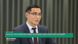 Жасыл экономикаға көшу аясында АХҚО-ның рөлі қандай?(08.11.19)