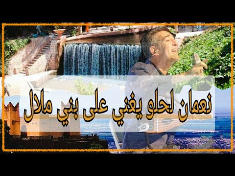 حصري .جديد نعمان لحلو على مدينة بني ملال