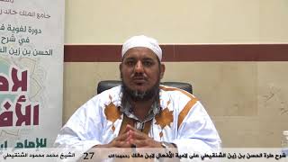 صورة شرح طرة الحسن الشنقيطي على لامية الأفعال - 27 - الشيخ محمد محمود الشنقيطي