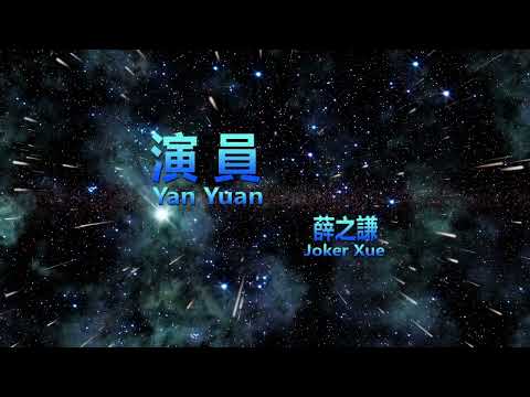 Joker Xue - Yan Yuan 演員 (karaoke - no vokal)
