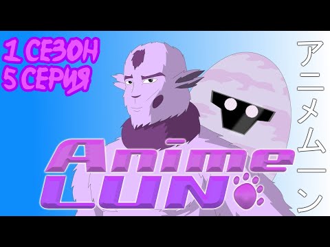 Аниме Лун: 1 сезон 5 серия (Фанатское переиздание) Финал!!