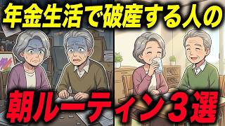 60代で実は損してる老後破産する朝の習慣３選