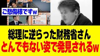 【衝撃】財務省のエースさん、高市総理に逆らい続けた結果→最悪の結末を迎えてしまうw w w