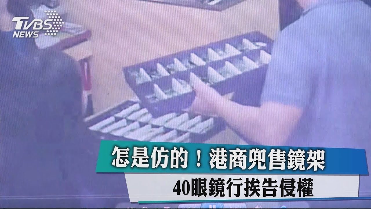 怎是仿的!港商兜售鏡架 40眼鏡行挨告侵權