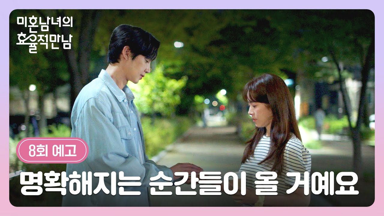 미혼남녀의 효율적 만남 8회 예고편 - 명확해지는 순간들이 올 거예요