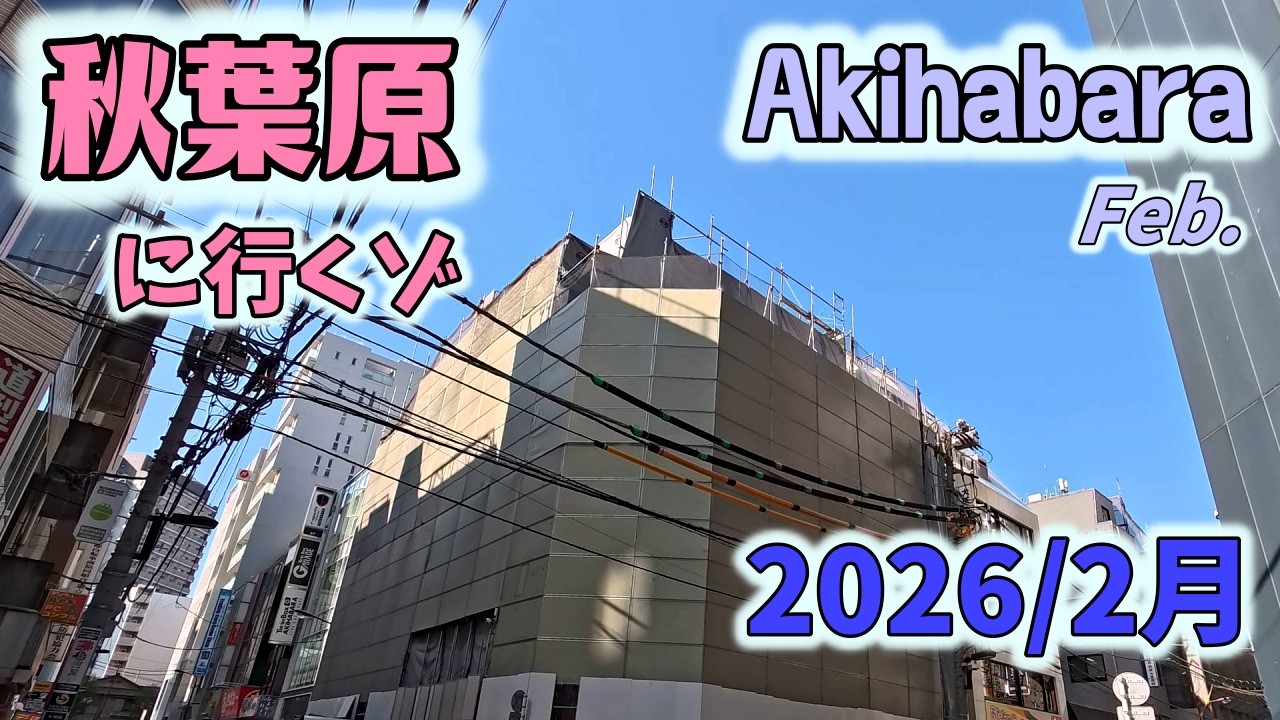 秋葉原に行くゾ2026 2月　最強寒波到来！～ジサカーにも大寒波【SSD】
