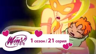 Клуб Винкс - Школа волшебниц 1 сезон. Серия 21