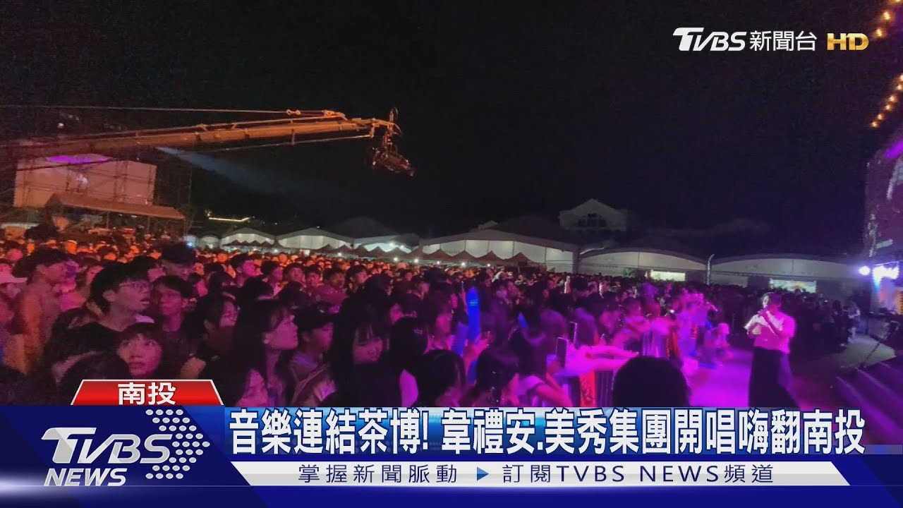 音樂連結茶博! 韋禮安、美秀集團開唱嗨翻南投