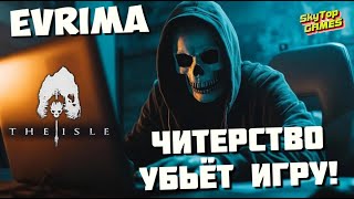 Читерство Убьёт Игру! The Isle Evrima #theisleevrima