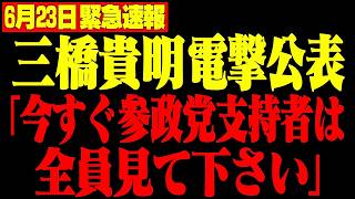 【三橋TV公認】※消される前に見て…参政党は“政府にマークされた”危険な政党なのか！？支持者は全員見て下さい