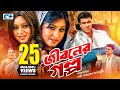 Jiboner Golpo জীবনের গল্প Manna Moushumi Shabnur Joy Alamgir Kobori Bangla Movie