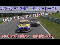 【gt7】デイリーレース　いつもレースを壊すのはog‼︎ ワトキンズグレンロングコース