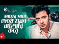 মার সাথে বাটপারি করলো ছেলে Movie Scene Shakib Khan Bobby