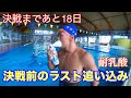 【水泳】決戦まであと18日!決戦前のラスト追い込み!