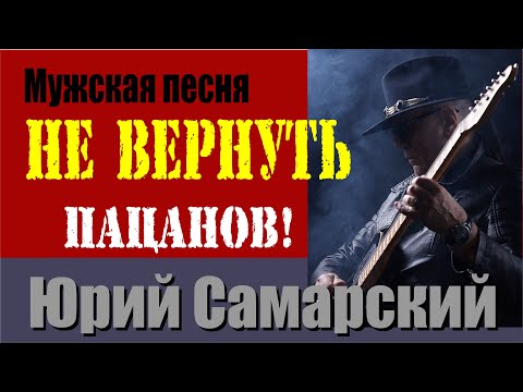 ДЕВЯТАЯ РОТА-ЮРИЙ САМАРСКИЙ НЕ ВЕРНУТЬ ПАЦАНОВ!