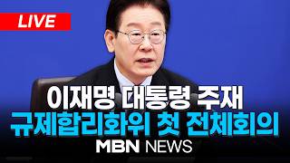 ????[LIVE] 이재명 대통령 규제합리화위원회 첫 전채회의 주재…똑똑한 규제로 대도약 | MBN NEWS