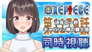 【同時視聴】ONEPIECE エルバフ編 1179話「決死の一秒　ギャバンVS神の騎士団」
