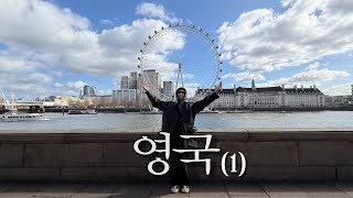 양요섭이 영국을 다녀왔습니다!!!!!