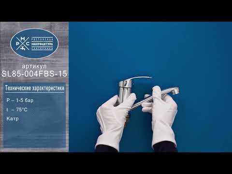 Миниатюра изображения товара Смеситель РМС SL85-004FBS-15
