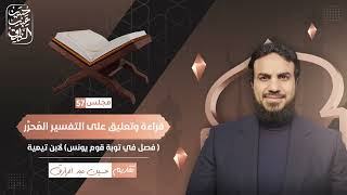 صورة قراءة وتعليق على التفسير المُحرَّر (٥٧) | حسين عبد الرازق