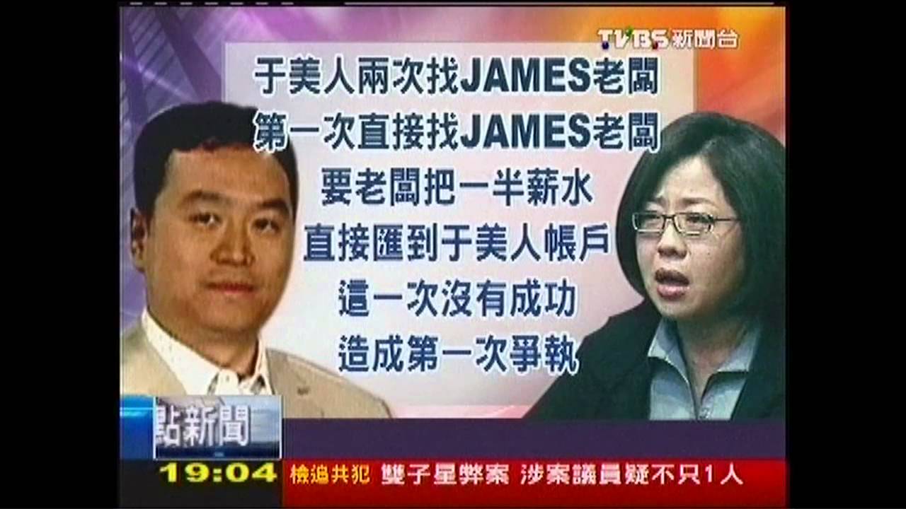 〈獨家〉「美人要夫一半薪水」 James親戚指控