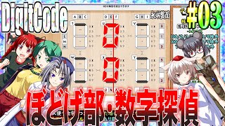 【ゆっくり実況】#03 数字探偵ディジットコード【DigitCode】