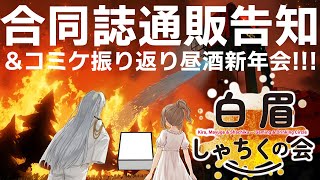 Stormworks】合同誌通販開始します！＆コミケ振り返り【昼酒新年会】