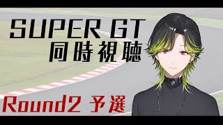 - 【SUPER GT2025】Round2予選!!同時視聴!!【にじさんじ/渋谷ハジメ】