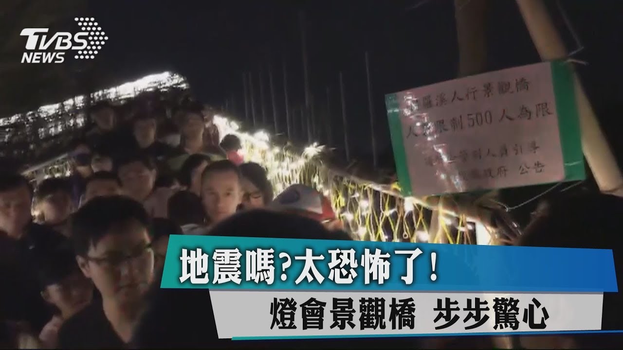 地震嗎？太恐怖了！燈會景觀橋步步驚心
