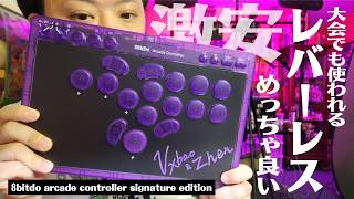 【初見】プロゲーマーも大会で使うレバーレスが激安！しかも使いやすい！開封して使ってみた！