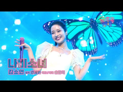 [클린버전] 나비보다 더 나비같은 소연이 날아갈까 겁나요 ☺️❣️김소연 - 나비소녀 ❣️트롯 올스타전 금요일밤에 TV CHOSUN 251128 방송