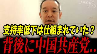 媚中勢力と中国が共闘！？高市政権 支持率下落の背後に中国共産党...【浜田聡 高市早苗 自民党】