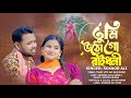 তুমি উঠো গো রাইধনী শুক্কুর আলী Tumi Utho Go Raidho