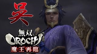 【無双OROCHI Z】イベントムービー 魔王再臨 呉の章
